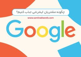 تبلیغات در گوگل